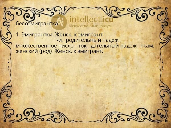белоэмигрантка