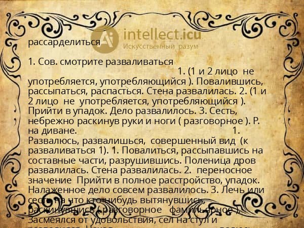 рассарделиться