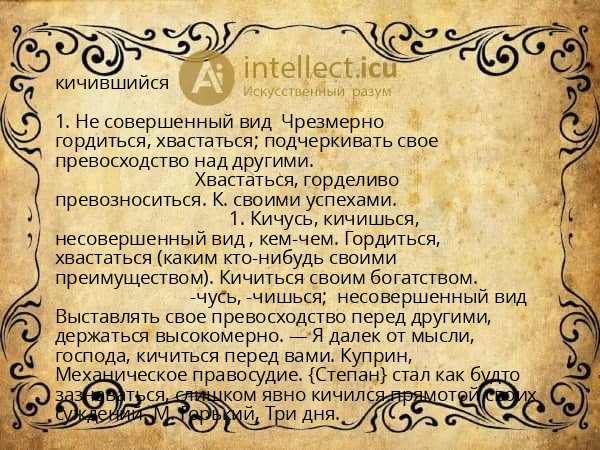 кичившийся