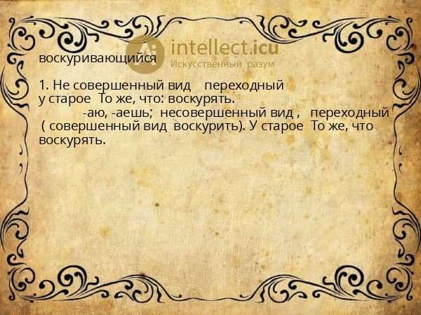 воскуривающийся