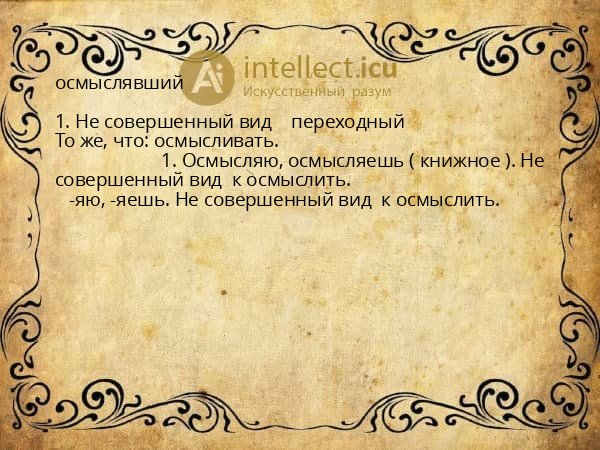 осмыслявший