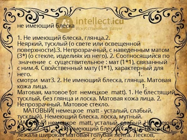 не имеющий блеска