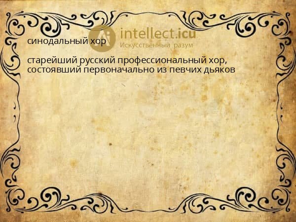 синодальный хор