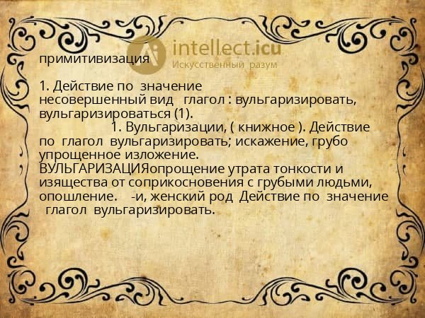 примитивизация