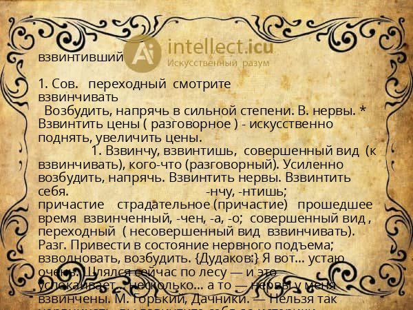 взвинтивший