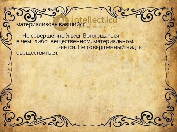 материализовывавшийся