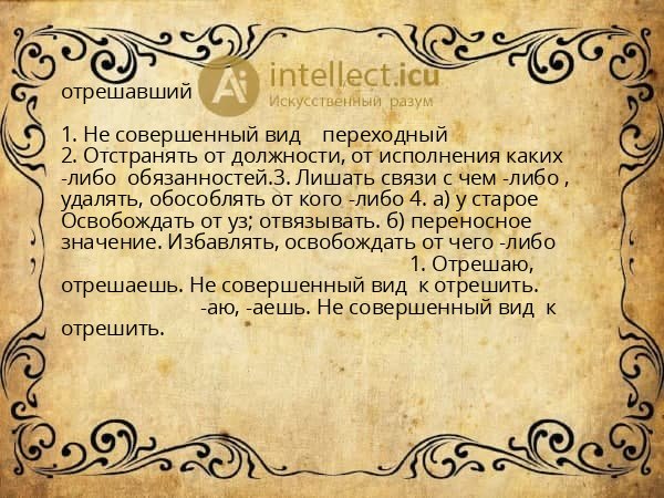 отрешавший