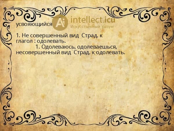 усвояющийся