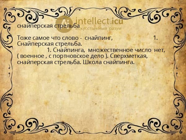 снайперская стрельба