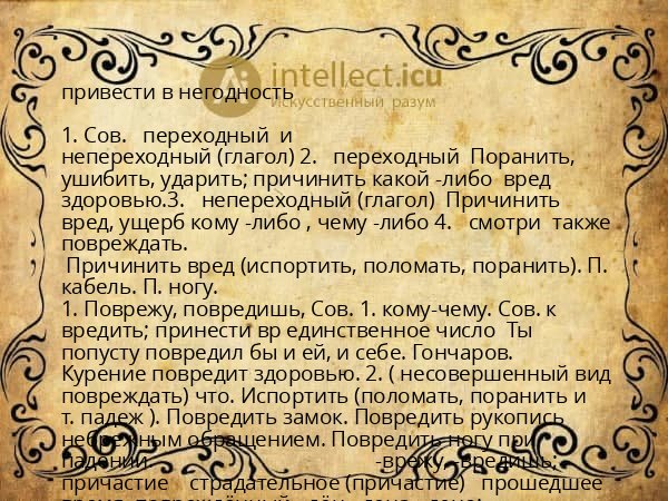 привести в негодность