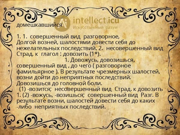 домешкавшийся
