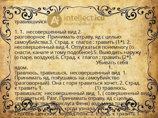 травившийся