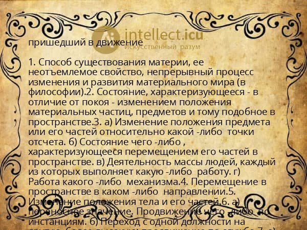 пришедший в движение