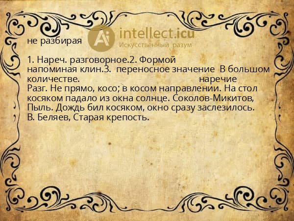 не разбирая