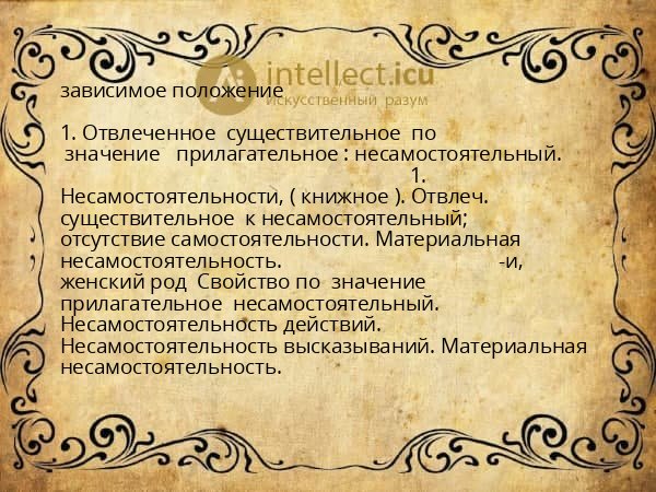 зависимое положение