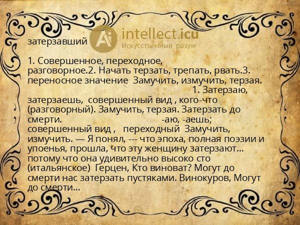 затерзавший