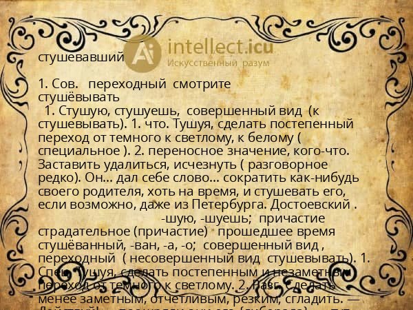 стушевавший