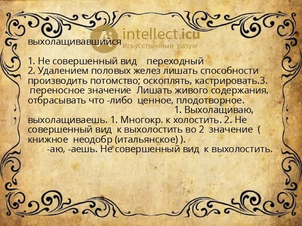 выхолащивавшийся