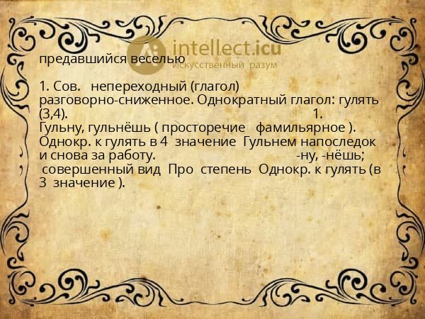 предавшийся веселью