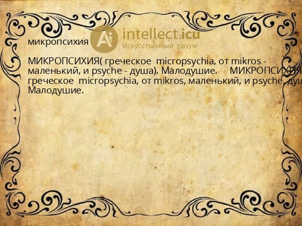 микропсихия