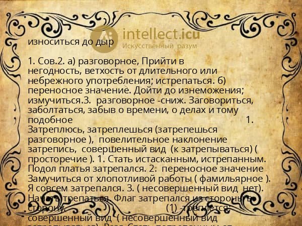 износиться до дыр