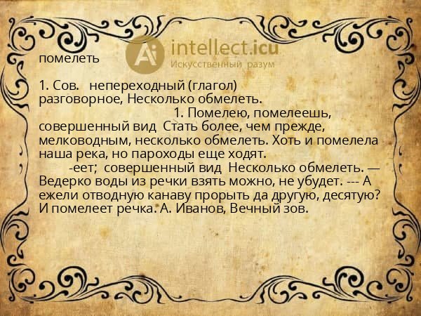 помелеть