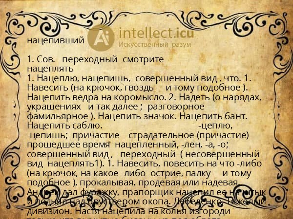 нацепивший