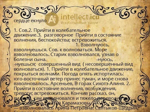 сердце екнуло