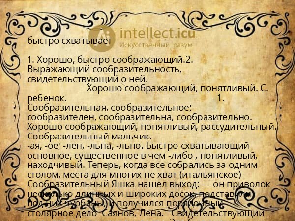 быстро схватывает