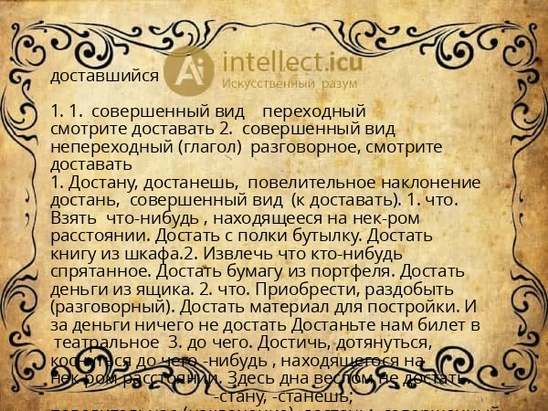 доставшийся