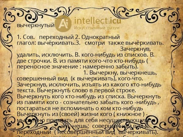 вычеркнутый