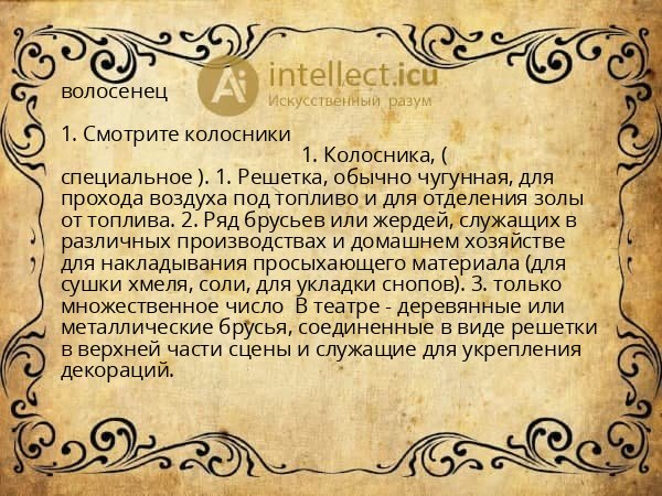 волосенец