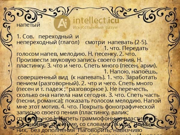 напетый