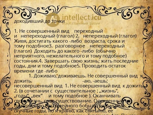 доходивший до точки