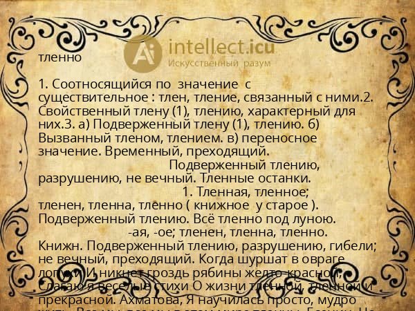 тленно