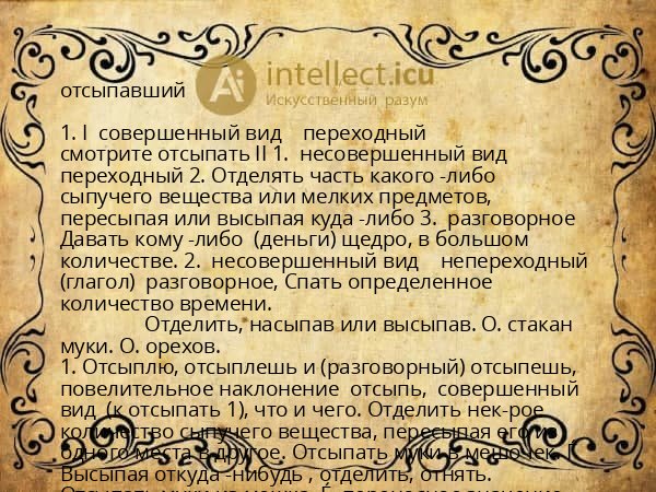 отсыпавший