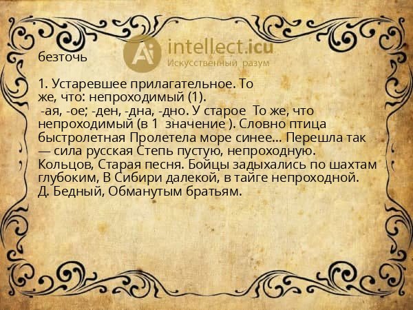 безточь
