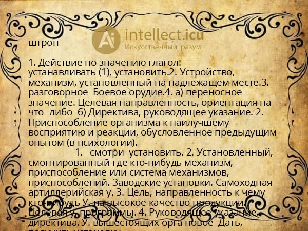 штроп