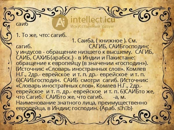 саиб