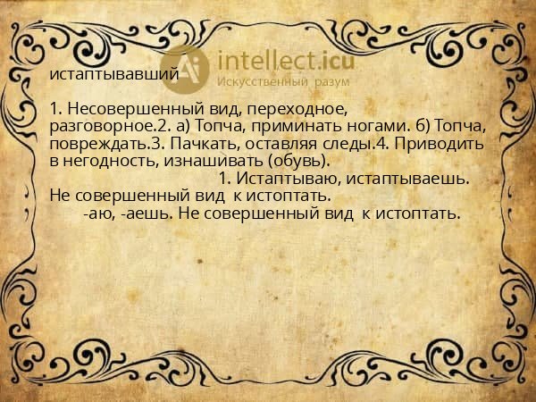 истаптывавший