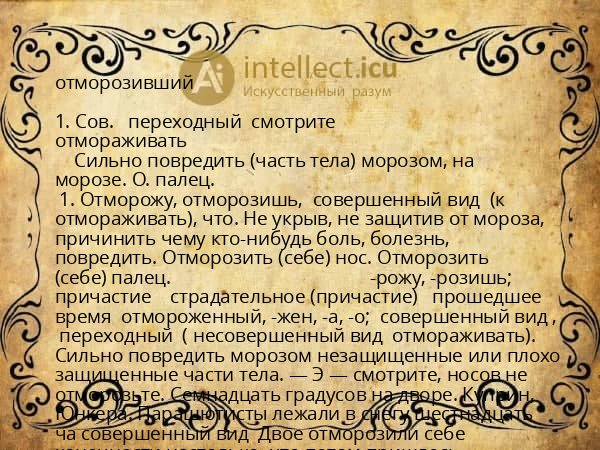 отморозивший