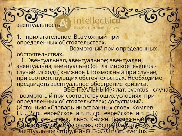эвентуальность