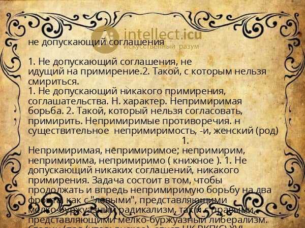 не допускающий соглашения