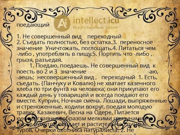поедающий