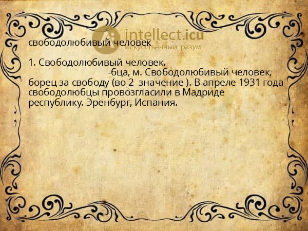 свободолюбивый человек