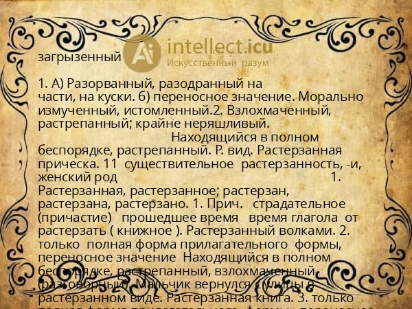 загрызенный