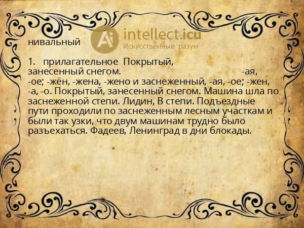 нивальный