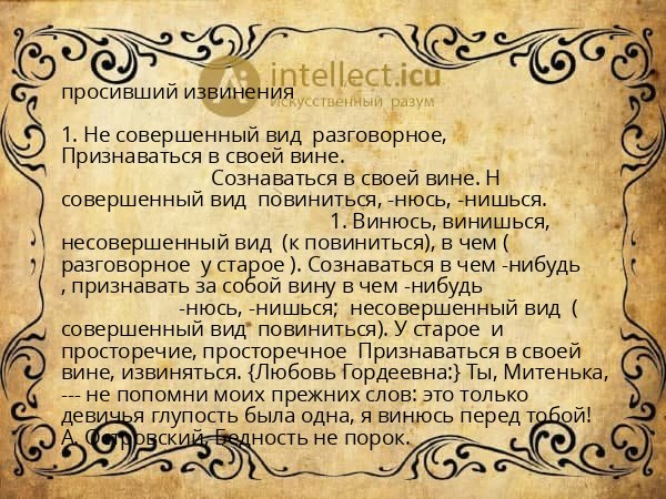 просивший извинения