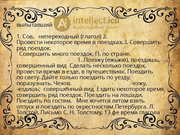 вылытавший