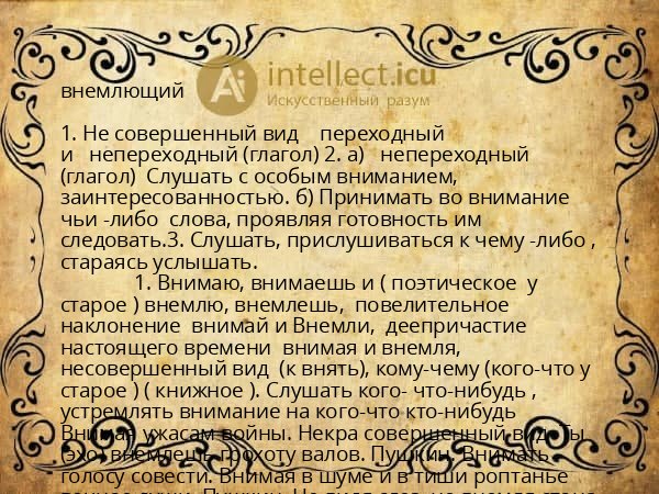внемлющий